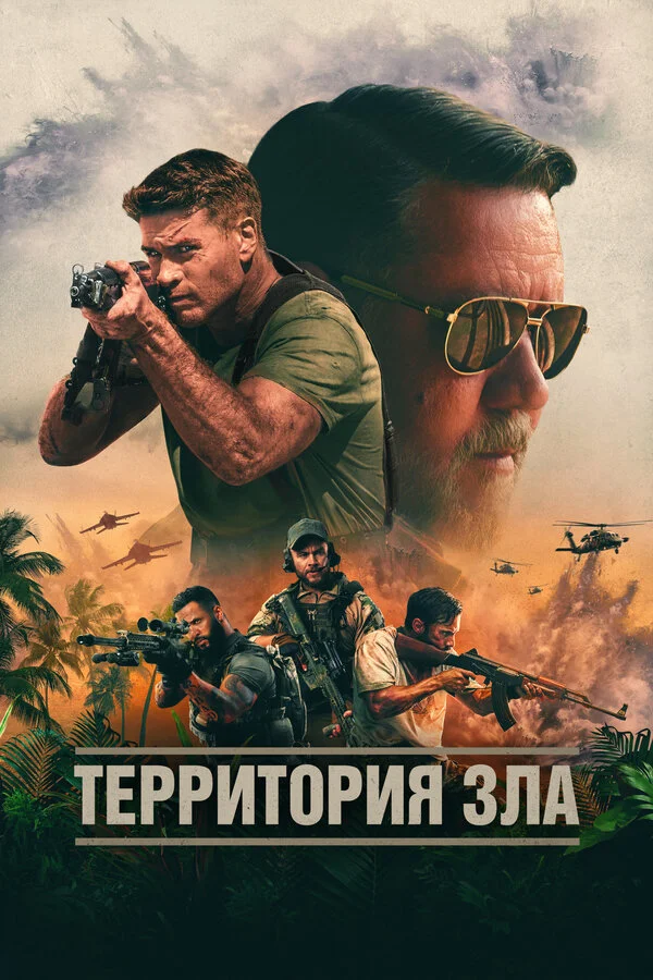 Смотреть Территория зла онлайн бесплатно в HD качестве на русском языке